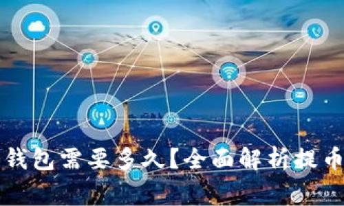 以太坊提币到冷钱包需要多久？全面解析提币流程及注意事项