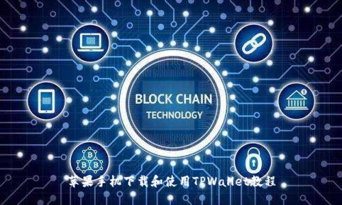 苹果手机下载和使用TPWallet教程