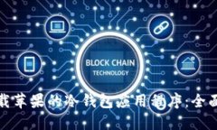 如何安全下载苹果的冷钱