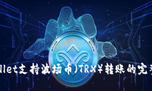 TPWallet支持波场币（TRX）转账的完整指南