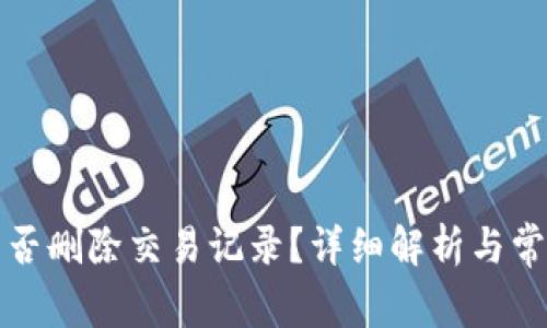 tpwallet能否删除交易记录？详细解析与常见问题解答