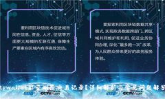 tpwallet能否删除交易记录？