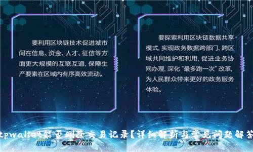 tpwallet能否删除交易记录？详细解析与常见问题解答