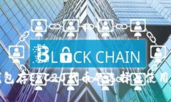 冷钱包存ERC20代币的选择及