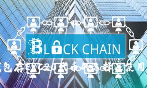 冷钱包存ERC20代币的选择及使用指南