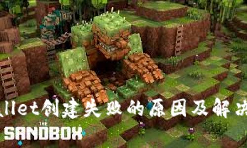 tpwallet创建失败的原因及解决办法
