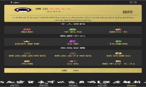 冷钱包中的加密货币可以交易吗？深度解析与常见误区