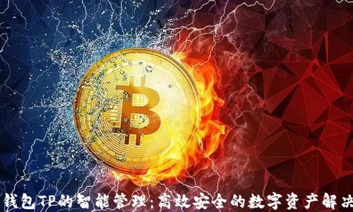 
多链钱包TP的智能管理：高效安全的数字资产解决方案