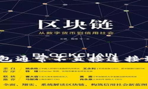 冷钱包（Cold Wallet）是用于存储加密货币的一种安全存储方式，它基本上是指一种离线存储设备，用于保护用户的数字资产免受网络攻击和黑客的威胁。冷钱包通常不直接连接到互联网，与在线钱包（热钱包）相对。虽然冷钱包的概念早已有之，但由于比特币及其他加密货币的兴起，冷钱包的实际应用和普及主要是在2010年代中期之后。

如果您对冷钱包的具体历史或细节有更深入的需求，或者需要有关冷钱包的使用、优缺点等方面的信息，请告诉我，我可以提供更详细的解答。