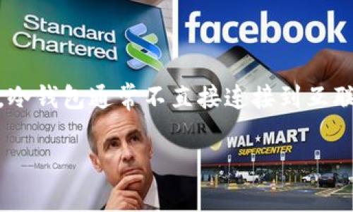 冷钱包（Cold Wallet）是用于存储加密货币的一种安全存储方式，它基本上是指一种离线存储设备，用于保护用户的数字资产免受网络攻击和黑客的威胁。冷钱包通常不直接连接到互联网，与在线钱包（热钱包）相对。虽然冷钱包的概念早已有之，但由于比特币及其他加密货币的兴起，冷钱包的实际应用和普及主要是在2010年代中期之后。

如果您对冷钱包的具体历史或细节有更深入的需求，或者需要有关冷钱包的使用、优缺点等方面的信息，请告诉我，我可以提供更详细的解答。