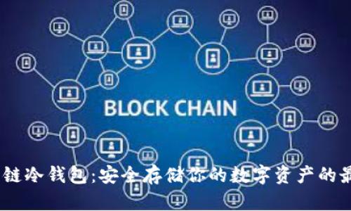 DF-C多链冷钱包：安全存储你的数字资产的最佳选择