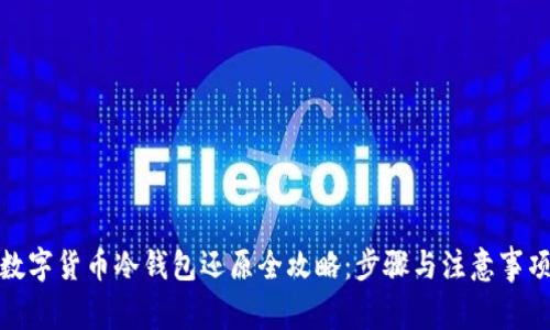 数字货币冷钱包还原全攻略：步骤与注意事项