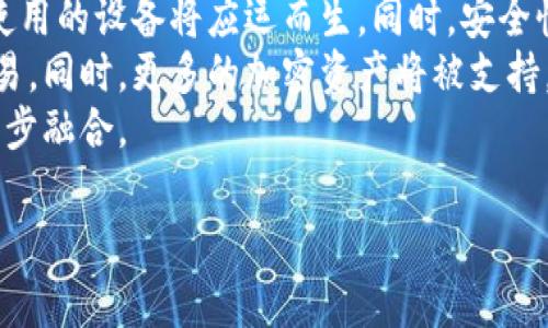 冷钱包的定义是加密货币世界中的一个重要概念。冷钱包是一种用于存储加密货币的方式，通常与互联网隔离，以提高安全性。与热钱包（在线钱包）相对，冷钱包不连接互联网，这使得黑客攻击和盗窃的风险大大减少。常见的冷钱包包括硬件钱包、纸钱包，以及离线电脑等。

以下是冷钱包的进一步解释以及相关问题的探讨。

### 1. 冷钱包与热钱包的特点对比
```
冷钱包与热钱包之间的差别，冷钱包是完全离线的设备，比如硬件钱包、纸钱包等；而热钱包则在线并能随时进行交易。冷钱包虽然不易于快速交易，但在安全性上更有保证。
```

### 2. 冷钱包的种类
```
冷钱包可以分为硬件钱包、纸钱包和其他形式的离线存储方式。硬件钱包，如Ledger和Trezor，具有用户友好的界面；纸钱包则是将私钥和公钥打印在纸张上，使用方便。离线电脑运行的钱包也是冷钱包的一种形式。
```

### 3. 如何使用冷钱包存储加密货币
```
对于初学者，使用硬件钱包是一个较好的选择。首先购买正品硬件钱包，连接到电脑，下载官方软件；接着生成一个新的钱包地址，并转移加密货币。确保在离线情况下创建和备份密钥。
```

### 4. 冷钱包的优缺点
```
冷钱包的优点是安全性高，不易受到在线攻击；缺点则是在交易的便捷性上较热钱包差，用户需要在进行交易时联系设备，操作相对复杂。
```

### 5. 冷钱包的安全最佳实践
```
建议用户定期备份钱包数据，确保私钥不被遗忘或丢失；不与他人分享密钥信息，同时使用多重签名和双重认证等手段提高安全性。
```

### 6. 常见的冷钱包问题与解答
```
冷钱包的使用常常伴随一些疑问，比如：如何选择适合自己的冷钱包？冷钱包丢失该怎么办？它的长期投资价值如何？这些都是用户需要提前了解的问题。
```

### 内容主体大纲

1. **冷钱包的定义与重要性**
   - 介绍冷钱包的基本概念
   - 冷钱包在加密货币交易中的重要性

2. **冷钱包与热钱包的比较**
   - 冷钱包的特点
   - 热钱包的特点
   - 安全性分析

3. **常见的冷钱包类型及其优缺点**
   - 硬件钱包
   - 纸钱包
   - 其他离线钱包

4. **使用冷钱包的步骤**
   - 如何创建冷钱包
   - 如何转移资金
   - 备份与恢复流程

5. **冷钱包的安全性与最佳实践**
   - 如何确保私钥安全
   - 冷钱包的使用注意事项
   - 推荐的安全策略

6. **常见问题解答**
   - 如何选择合适的冷钱包？
   - 如果冷钱包遗失，该如何处理？
   - 冷钱包与热钱包的结合使用
   - 冷钱包是否适合短期投资？
   - 如何避免冷钱包的安全隐患？
   - 冷钱包的未来发展趋势是什么？

### 问题详细介绍

#### 1. 如何选择合适的冷钱包？
选择合适的冷钱包需要考虑多个因素，包括安全性、易用性、价格以及各自的功能等。首先，用户需要评估冷钱包的类型，硬件钱包是最常用的，但也有纸钱包和其它形式。如果用户不希望携带额外的设备，纸钱包可能是一个好选择，但其安全性不如硬件钱包。
另一方面，硬件钱包如Ledger Nano S和Trezor是行业的先锋，它们支持多种加密货币，并具备较强的用户界面。对于不熟悉技术的用户，这类钱包可能更为友好。
价格也是重要的考量因素，用户可以根据自身需求进行预算。此外，用户还应仔细阅读其他用户的评价和反馈，以确保所选号钱包的可靠性。

#### 2. 如果冷钱包遗失，该如何处理？
如果冷钱包遗失，首先需要保持冷静，确保自己不是在焦虑中做出错误的决定。采用冷钱包的主要目的是为了防止信息泄露，因此冷钱包的物理丢失并不会造成资金的直接损失，只要保留了助记词和密钥。
用户在第一次设置冷钱包时，应该将助记词和私钥保存在安全的位置。通过助记词，用户仍然可以在新的设备上恢复其所有的加密货币资产。因此，冷钱包的丢失并非完全无可救药。
有些冷钱包也可以通过与其品牌相关的软件进行恢复，只需要依赖于事先备份的助记词。无论选择哪种方式恢复，都需要在恢复过程中保证使用安全的场景，避免信息泄漏。

#### 3. 冷钱包与热钱包的结合使用
冷钱包和热钱包结合使用是一种更加谨慎的财务管理方式。用户可以将大部分资产存入冷钱包进行长期存储，保留少量资金在热钱包中进行日常的交易与使用。
使用热钱包可以实时地进行交易，方便每日的消费或投资。然而，由于热钱包在网络上很容易受到攻击，用户不应在热钱包中存放较大额的资产。
在这种情况下，冷钱包提供了一种安全、省心的解决方案。在需要转移资金时，用户可以将资金从冷钱包中转出到热钱包进行即时交易，这样既能保证资金的安全性又能满足日常的使用需求。

#### 4. 冷钱包是否适合短期投资？
通常来说，冷钱包不太适合短期投资，因为其交易不够便利且很可能影响到投资决策的及时性。短期投资者倾向于频繁交易，以抓住短期市场变化，但冷钱包的设计初衷则是为了长期储存。
短期投资者可能会觉得在冷钱包中转移资金的步骤过于繁琐，影响投资效率。因此，对于活跃交易者而言，热钱包是更合适的选择。
然而，极少的短期投资者在风险管理上更愿意将大部分资产保存在冷钱包中，而进行小额的短期交易，这种方式也是可行的。但这要求短期投资者的策略上非常成熟且具有较强的风险控制能力。

#### 5. 如何避免冷钱包的安全隐患？
为了避免冷钱包的安全隐患，首先建议用户定期对其私钥进行备份，并确保这些备份的数据存放在安全的位置。此外，用户应尽可能避免在不安全的环境中操作冷钱包，比如在公用网络下进行更改设置或交易。
此外，使用硬件钱包时，确保预算购买正品，避免使用廉价的、未知来源的硬件钱包，以防中间被植入恶意代码。许多恶意软件能够伪装成正常的软件，看似无害但可以窃取用户的密钥。
另外，使用冷钱包前的注意事项还包括在创建新钱包时保持设备的离线状态，避免在任何互联网环境下公开显示钱包信息。

#### 6. 冷钱包的未来发展趋势是什么？
冷钱包的未来发展中可能会有更多便捷性与安全性的结合。例如，随着硬件钱包技术的不断创新，更小巧、便于携带和使用的设备将应运而生。同时，安全性也会随着技术发展受到更大重视，人脸识别、指纹识别等进一步集成，也将提升冷钱包的安全性能。
除了硬件与软件安全解决方案，未来冷钱包也可能通过去中心化技术的融合，使得用户更容易通过分散化市场进行交易。同时，更多的加密资产将被支持，从而满足复杂的投资需求。
总之，冷钱包与诸多新兴技术的融合，将会影响未来加密货币的发展方向，也有可能会推动传统金融与加密金融的进一步融合。

以上内容及问题解答为用户整体理解冷钱包的作用及使用提供了较为全面的知识框架与引导。