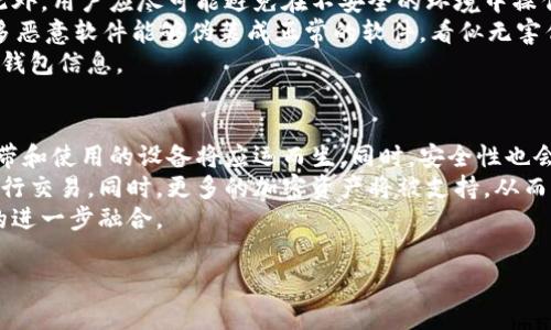 冷钱包的定义是加密货币世界中的一个重要概念。冷钱包是一种用于存储加密货币的方式，通常与互联网隔离，以提高安全性。与热钱包（在线钱包）相对，冷钱包不连接互联网，这使得黑客攻击和盗窃的风险大大减少。常见的冷钱包包括硬件钱包、纸钱包，以及离线电脑等。

以下是冷钱包的进一步解释以及相关问题的探讨。

### 1. 冷钱包与热钱包的特点对比
```
冷钱包与热钱包之间的差别，冷钱包是完全离线的设备，比如硬件钱包、纸钱包等；而热钱包则在线并能随时进行交易。冷钱包虽然不易于快速交易，但在安全性上更有保证。
```

### 2. 冷钱包的种类
```
冷钱包可以分为硬件钱包、纸钱包和其他形式的离线存储方式。硬件钱包，如Ledger和Trezor，具有用户友好的界面；纸钱包则是将私钥和公钥打印在纸张上，使用方便。离线电脑运行的钱包也是冷钱包的一种形式。
```

### 3. 如何使用冷钱包存储加密货币
```
对于初学者，使用硬件钱包是一个较好的选择。首先购买正品硬件钱包，连接到电脑，下载官方软件；接着生成一个新的钱包地址，并转移加密货币。确保在离线情况下创建和备份密钥。
```

### 4. 冷钱包的优缺点
```
冷钱包的优点是安全性高，不易受到在线攻击；缺点则是在交易的便捷性上较热钱包差，用户需要在进行交易时联系设备，操作相对复杂。
```

### 5. 冷钱包的安全最佳实践
```
建议用户定期备份钱包数据，确保私钥不被遗忘或丢失；不与他人分享密钥信息，同时使用多重签名和双重认证等手段提高安全性。
```

### 6. 常见的冷钱包问题与解答
```
冷钱包的使用常常伴随一些疑问，比如：如何选择适合自己的冷钱包？冷钱包丢失该怎么办？它的长期投资价值如何？这些都是用户需要提前了解的问题。
```

### 内容主体大纲

1. **冷钱包的定义与重要性**
   - 介绍冷钱包的基本概念
   - 冷钱包在加密货币交易中的重要性

2. **冷钱包与热钱包的比较**
   - 冷钱包的特点
   - 热钱包的特点
   - 安全性分析

3. **常见的冷钱包类型及其优缺点**
   - 硬件钱包
   - 纸钱包
   - 其他离线钱包

4. **使用冷钱包的步骤**
   - 如何创建冷钱包
   - 如何转移资金
   - 备份与恢复流程

5. **冷钱包的安全性与最佳实践**
   - 如何确保私钥安全
   - 冷钱包的使用注意事项
   - 推荐的安全策略

6. **常见问题解答**
   - 如何选择合适的冷钱包？
   - 如果冷钱包遗失，该如何处理？
   - 冷钱包与热钱包的结合使用
   - 冷钱包是否适合短期投资？
   - 如何避免冷钱包的安全隐患？
   - 冷钱包的未来发展趋势是什么？

### 问题详细介绍

#### 1. 如何选择合适的冷钱包？
选择合适的冷钱包需要考虑多个因素，包括安全性、易用性、价格以及各自的功能等。首先，用户需要评估冷钱包的类型，硬件钱包是最常用的，但也有纸钱包和其它形式。如果用户不希望携带额外的设备，纸钱包可能是一个好选择，但其安全性不如硬件钱包。
另一方面，硬件钱包如Ledger Nano S和Trezor是行业的先锋，它们支持多种加密货币，并具备较强的用户界面。对于不熟悉技术的用户，这类钱包可能更为友好。
价格也是重要的考量因素，用户可以根据自身需求进行预算。此外，用户还应仔细阅读其他用户的评价和反馈，以确保所选号钱包的可靠性。

#### 2. 如果冷钱包遗失，该如何处理？
如果冷钱包遗失，首先需要保持冷静，确保自己不是在焦虑中做出错误的决定。采用冷钱包的主要目的是为了防止信息泄露，因此冷钱包的物理丢失并不会造成资金的直接损失，只要保留了助记词和密钥。
用户在第一次设置冷钱包时，应该将助记词和私钥保存在安全的位置。通过助记词，用户仍然可以在新的设备上恢复其所有的加密货币资产。因此，冷钱包的丢失并非完全无可救药。
有些冷钱包也可以通过与其品牌相关的软件进行恢复，只需要依赖于事先备份的助记词。无论选择哪种方式恢复，都需要在恢复过程中保证使用安全的场景，避免信息泄漏。

#### 3. 冷钱包与热钱包的结合使用
冷钱包和热钱包结合使用是一种更加谨慎的财务管理方式。用户可以将大部分资产存入冷钱包进行长期存储，保留少量资金在热钱包中进行日常的交易与使用。
使用热钱包可以实时地进行交易，方便每日的消费或投资。然而，由于热钱包在网络上很容易受到攻击，用户不应在热钱包中存放较大额的资产。
在这种情况下，冷钱包提供了一种安全、省心的解决方案。在需要转移资金时，用户可以将资金从冷钱包中转出到热钱包进行即时交易，这样既能保证资金的安全性又能满足日常的使用需求。

#### 4. 冷钱包是否适合短期投资？
通常来说，冷钱包不太适合短期投资，因为其交易不够便利且很可能影响到投资决策的及时性。短期投资者倾向于频繁交易，以抓住短期市场变化，但冷钱包的设计初衷则是为了长期储存。
短期投资者可能会觉得在冷钱包中转移资金的步骤过于繁琐，影响投资效率。因此，对于活跃交易者而言，热钱包是更合适的选择。
然而，极少的短期投资者在风险管理上更愿意将大部分资产保存在冷钱包中，而进行小额的短期交易，这种方式也是可行的。但这要求短期投资者的策略上非常成熟且具有较强的风险控制能力。

#### 5. 如何避免冷钱包的安全隐患？
为了避免冷钱包的安全隐患，首先建议用户定期对其私钥进行备份，并确保这些备份的数据存放在安全的位置。此外，用户应尽可能避免在不安全的环境中操作冷钱包，比如在公用网络下进行更改设置或交易。
此外，使用硬件钱包时，确保预算购买正品，避免使用廉价的、未知来源的硬件钱包，以防中间被植入恶意代码。许多恶意软件能够伪装成正常的软件，看似无害但可以窃取用户的密钥。
另外，使用冷钱包前的注意事项还包括在创建新钱包时保持设备的离线状态，避免在任何互联网环境下公开显示钱包信息。

#### 6. 冷钱包的未来发展趋势是什么？
冷钱包的未来发展中可能会有更多便捷性与安全性的结合。例如，随着硬件钱包技术的不断创新，更小巧、便于携带和使用的设备将应运而生。同时，安全性也会随着技术发展受到更大重视，人脸识别、指纹识别等进一步集成，也将提升冷钱包的安全性能。
除了硬件与软件安全解决方案，未来冷钱包也可能通过去中心化技术的融合，使得用户更容易通过分散化市场进行交易。同时，更多的加密资产将被支持，从而满足复杂的投资需求。
总之，冷钱包与诸多新兴技术的融合，将会影响未来加密货币的发展方向，也有可能会推动传统金融与加密金融的进一步融合。

以上内容及问题解答为用户整体理解冷钱包的作用及使用提供了较为全面的知识框架与引导。