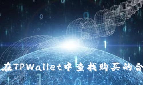 如何在TPWallet中查找购买的合约币