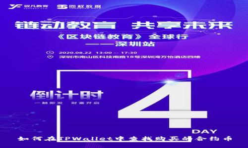 如何在TPWallet中查找购买的合约币