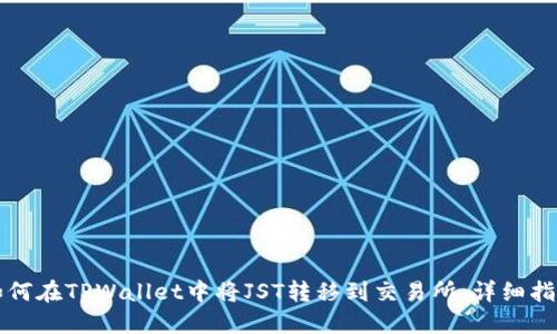 如何在TPWallet中将JST转移到交易所：详细指南