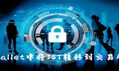 如何在TPWallet中将JST转移到