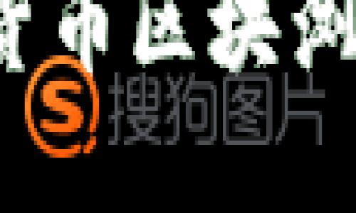 数字货币区块浏览器网址：关键资源与使用指南

2023年最佳数字货币区块浏览器网址大全