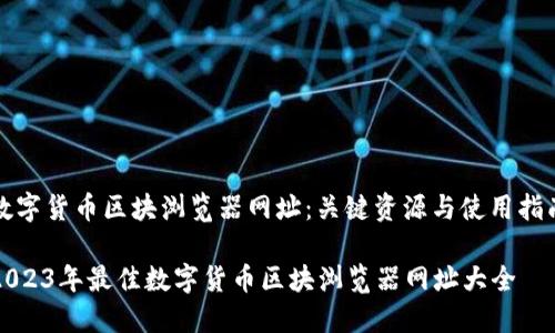 数字货币区块浏览器网址：关键资源与使用指南

2023年最佳数字货币区块浏览器网址大全