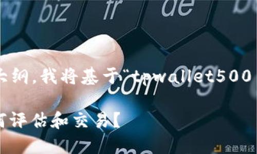 为了给您提供一个合适的和内容大纲，我将基于“tpwallet500币能卖多少钱”这一主题进行设计。

TPWallet 500币的市场价值：如何评估和交易？
