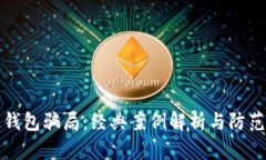 冷链钱包骗局：经典案例