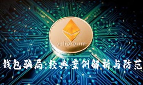 冷链钱包骗局：经典案例解析与防范指南