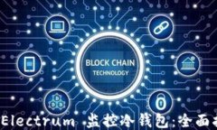如何使用 Electrum 监控冷钱