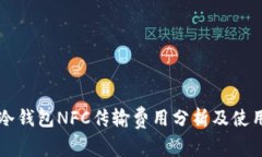 库神冷钱包NFC传输费用分