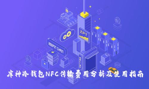 库神冷钱包NFC传输费用分析及使用指南