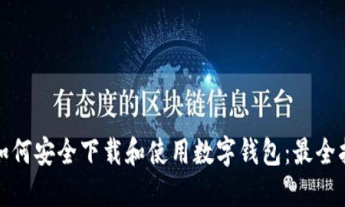 : 如何安全下载和使用数字钱包：最全指南