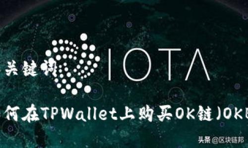 和关键词

如何在TPWallet上购买OK链（OKB）