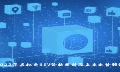2023年虚拟币BSV价格分析及