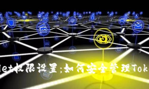 TPWallet权限设置：如何安全管理Token资产