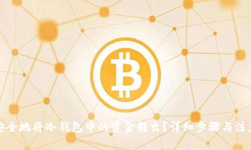 如何安全地将冷钱包中的资金转出？详细步骤与注意事项
