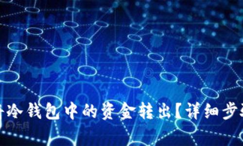 如何安全地将冷钱包中的资金转出？详细步骤与注意事项
