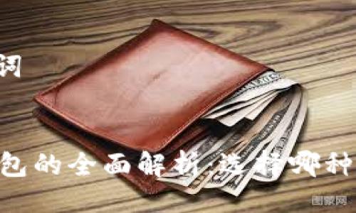### 及关键词


HD钱包与冷钱包的全面解析：选择哪种钱包更适合你？
