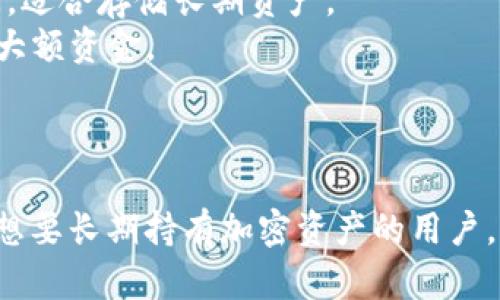 冷钱包与热钱包是加密货币存储方式的两种不同类型，各自适用于不同的场景和需求。以下是它们的基本定义与区别：

### 什么是热钱包？

热钱包是指那些总是连接到互联网或在线交易平台的钱包。它们通常用于日常交易，因为使用起来方便快捷，用户可以即时发送和接收加密货币。热钱包的种类包括：

1. **在线钱包**：如交易所提供的钱包，用户可以在交易所的网页上直接管理自己的加密资产。
2. **桌面钱包**：安装在个人电脑上的软件，用户可以通过本地计算机管理加密货币。
3. **移动钱包**：特定的手机应用，可以随时随地管理和交易加密货币。

**优点**：
- 方便快捷，适合频繁交易。
- 通常支持多种加密货币。

**缺点**：
- 因为连接互联网，安全性较低，容易受到网络攻击和黑客入侵。

### 什么是冷钱包？

冷钱包是那些不与互联网直接连接的钱包，主要用于存储大额的加密资产，确保安全。冷钱包的主要类型包括：

1. **硬件钱包**：实体设备，类似于USB驱动器，可以在离线状态下存储私钥。
2. **纸钱包**：将公钥和私钥打印在纸上的方式，物理存储私钥。

**优点**：
- 安全性高，几乎不受网络攻击风险。
- 适合长期持有加密资产。

**缺点**：
- 使用不便，转移资产或交易时需要将其连接到互联网。
- 一旦丢失或损坏，可能导致资产丢失。

### 热钱包与冷钱包的对比

- **安全性**：冷钱包更安全，热钱包则更容易受到攻击。
- **使用便捷性**：热钱包使用方便，适合频繁交易；冷钱包不便于快速访问，适合存储长期资产。
- **适用场景**：热钱包适用于日常小额交易，冷钱包适合长期投资和存储大额资金。

### 总结

两者各有优势，选择哪个钱包要根据自己的需求和使用习惯作出决策。对于想要长期持有加密资产的用户，冷钱包是一个更好的选择。而需要频繁交易的用户，则可能更偏向于热钱包。
