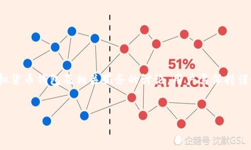 注意：提到“tpwallet 跑路”的问题，首先需要明确对于任何涉及虚拟货币钱包及相关服务的讨论，用户需保持谨慎并进行适当的研究。以下内容仅为了提供信息并不构成投资建议。


如何识别和避免tpwallet跑路风险？