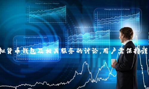 注意：提到“tpwallet 跑路”的问题，首先需要明确对于任何涉及虚拟货币钱包及相关服务的讨论，用户需保持谨慎并进行适当的研究。以下内容仅为了提供信息并不构成投资建议。


如何识别和避免tpwallet跑路风险？