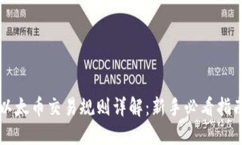 以太币交易规则详解：新手必看指南