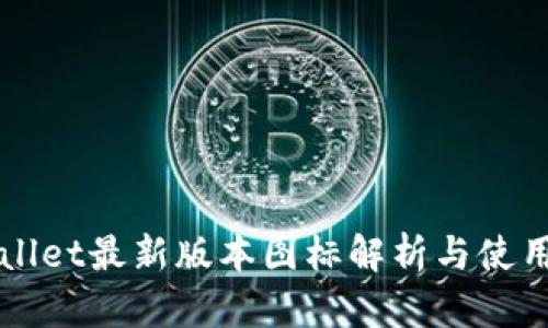 TPWallet最新版本图标解析与使用指南