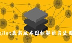 TPWallet最新版本图标解析与