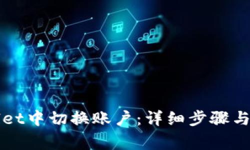 如何在TPWallet中切换账户：详细步骤与常见问题解答