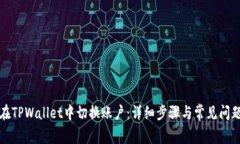 如何在TPWallet中切换账户：