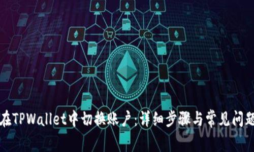 如何在TPWallet中切换账户：详细步骤与常见问题解答