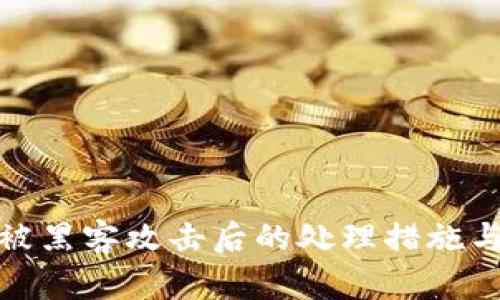 tpwallet被黑客攻击后的处理措施与应对策略