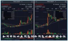 如何升级比太钱包到冷钱