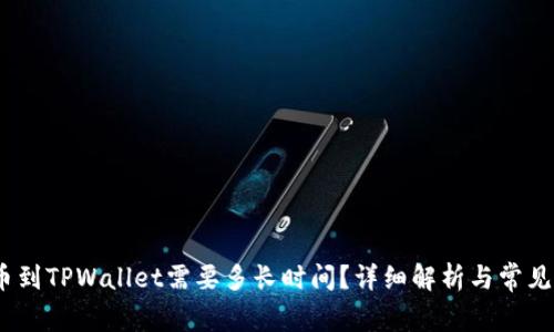 OKEX提币到TPWallet需要多长时间？详细解析与常见问题解答