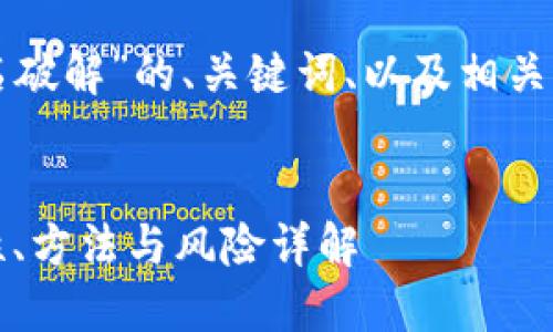 以下是针对“冷钱包扫码签名破解”的、关键词、以及相关的内容主体大纲和问题解析。

### 
冷钱包扫码签名破解：安全性、方法与风险详解
